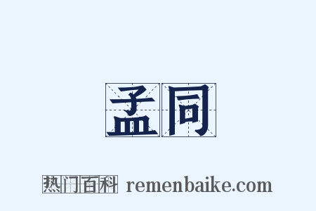 孟同是什么意思的图片